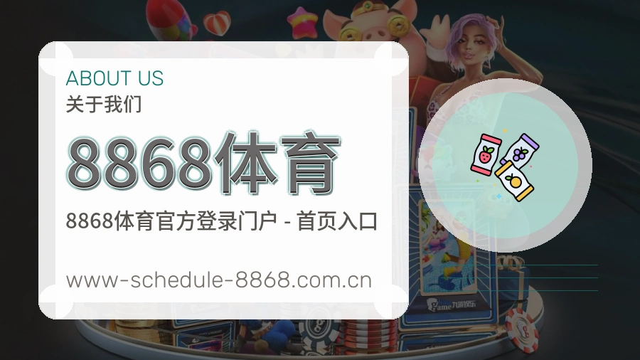 8868体育 品牌与服务介绍