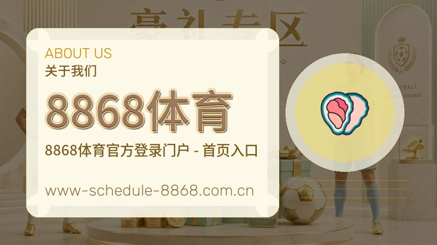 8868体育多端访问服务介绍